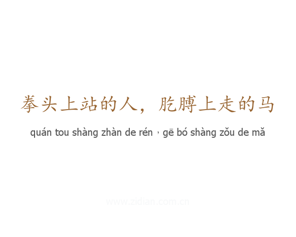 拳头上站的人,肐膊上走的马