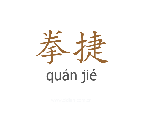 拳捷
