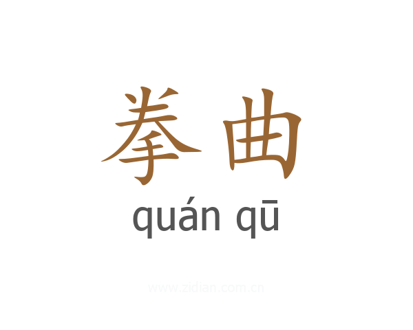 拳曲