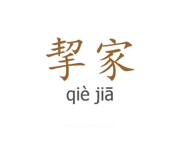 挈家