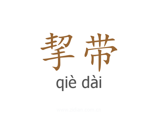 挈带