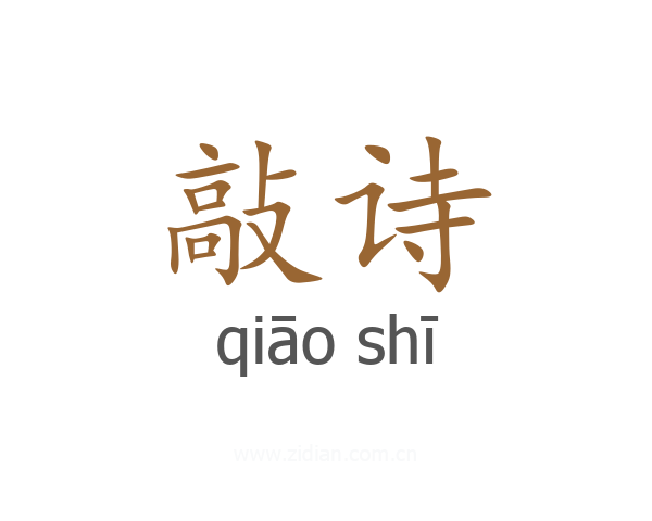 敲诗