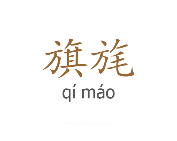 旗旄