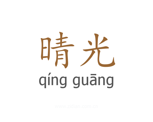 晴光