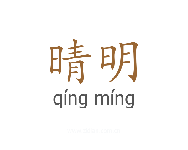 晴明