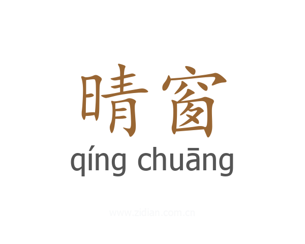 晴窗