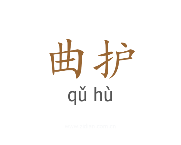 曲护