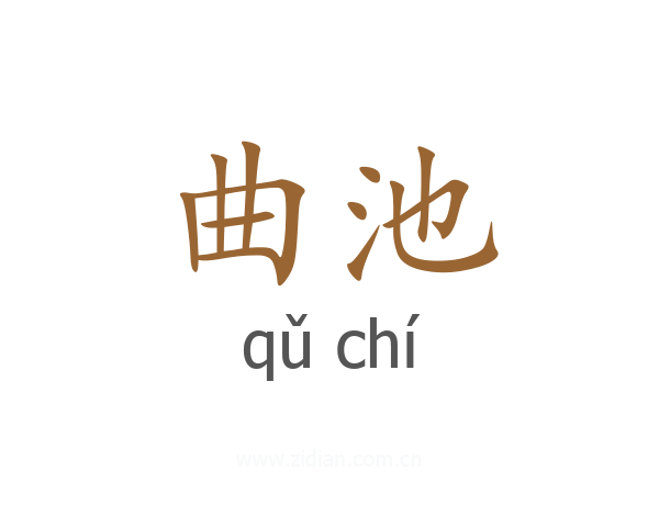 曲池