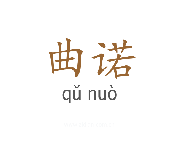 曲诺