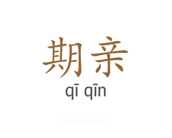 期亲