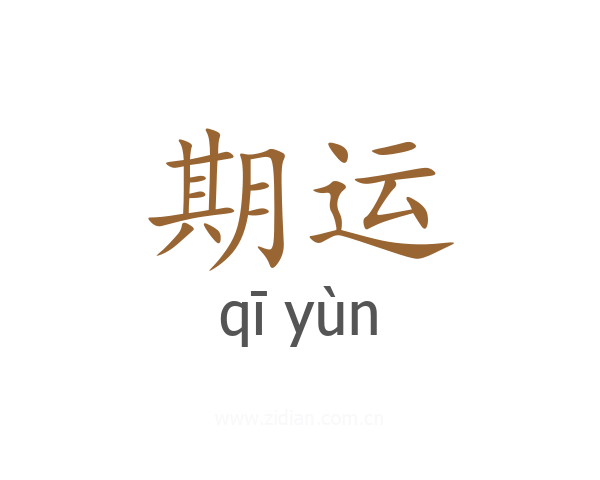 期运