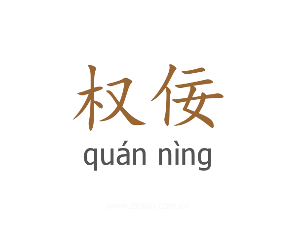 权佞