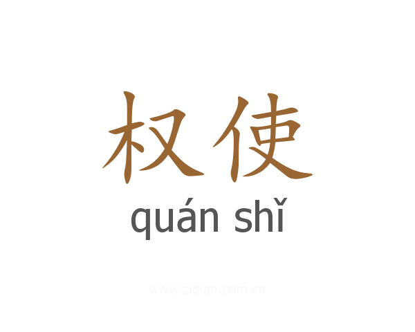 权使