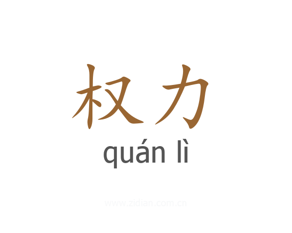 权力