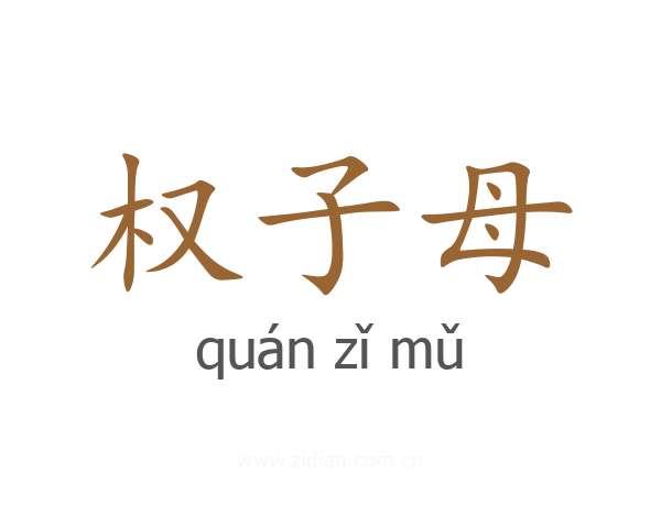 权子母