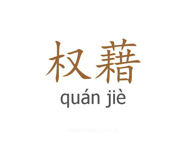 权藉