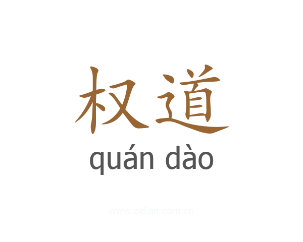 权道