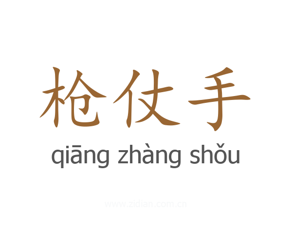 枪仗手