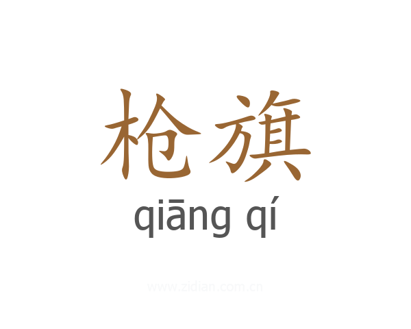 枪旗
