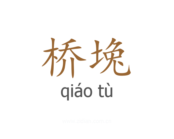 桥堍