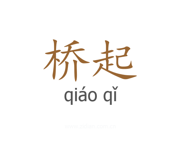 桥起