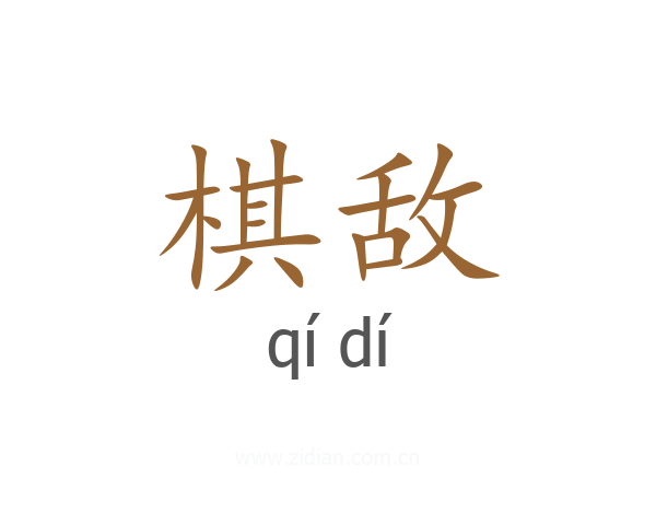 棋敌