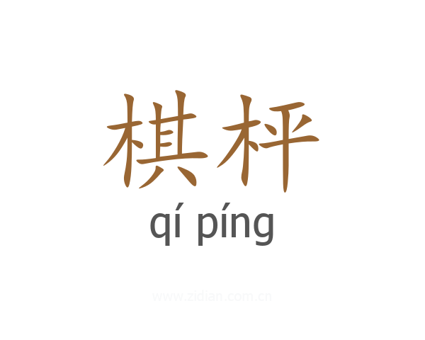 棋枰