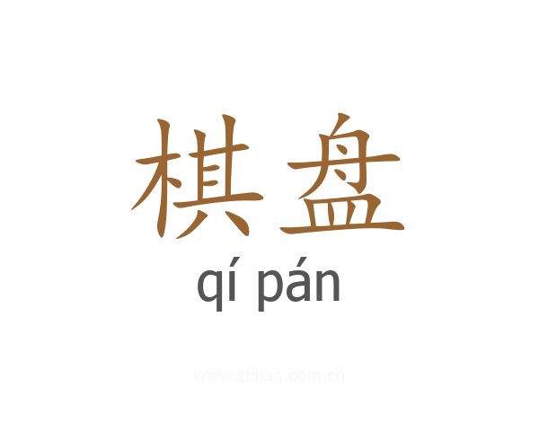 棋盘