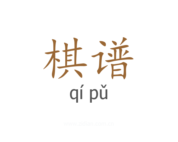 棋谱