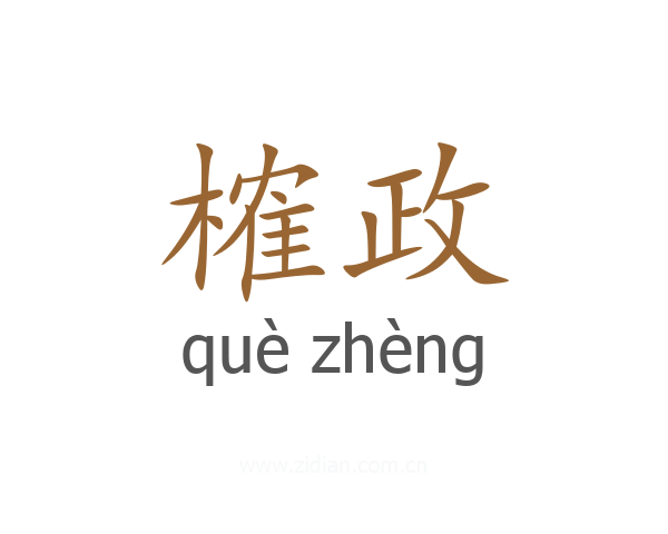 榷政