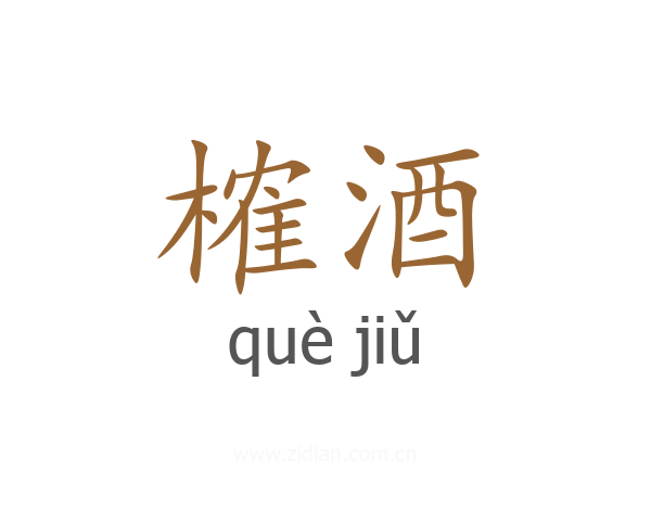 榷酒