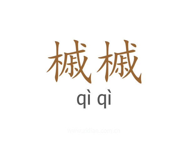 槭槭