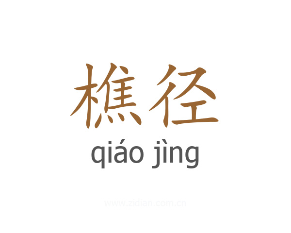 樵径
