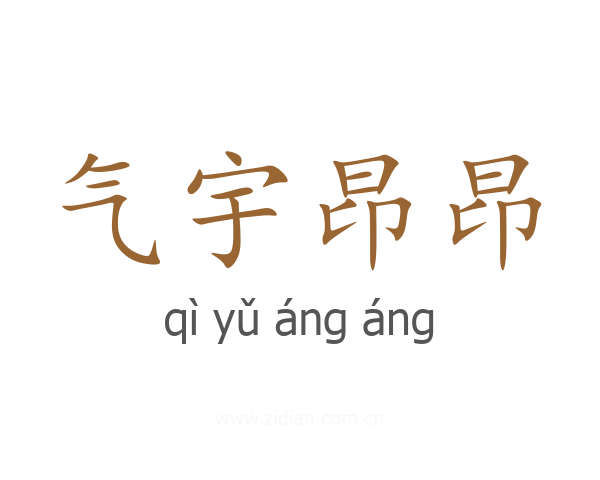 气宇昂昂