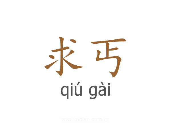 求丐