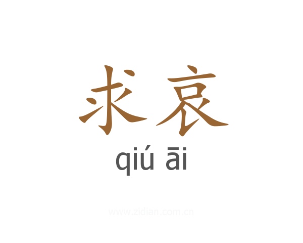求哀