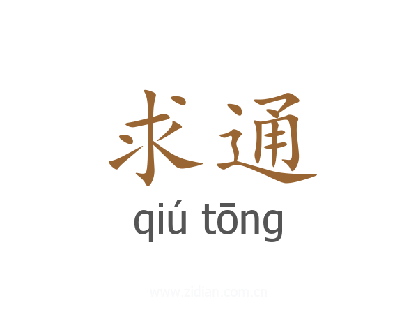 求通