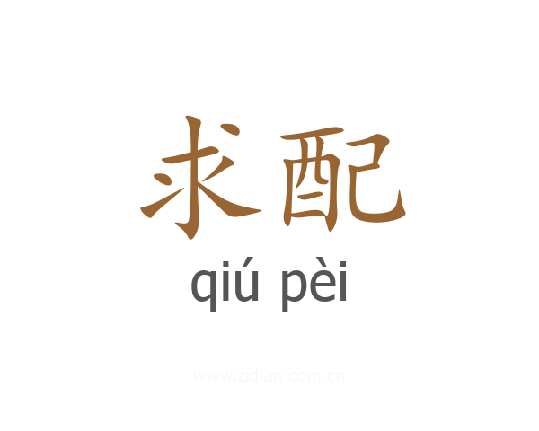 求配