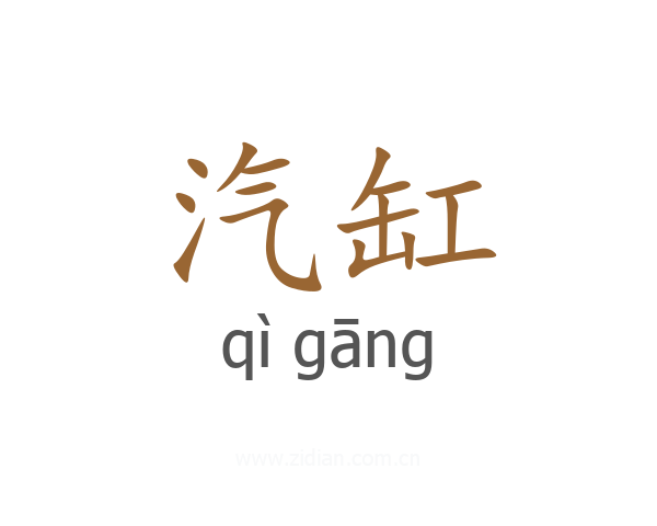 汽缸