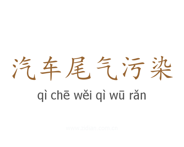 汽车尾气污染