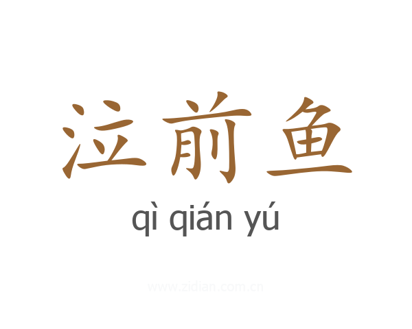 泣前鱼