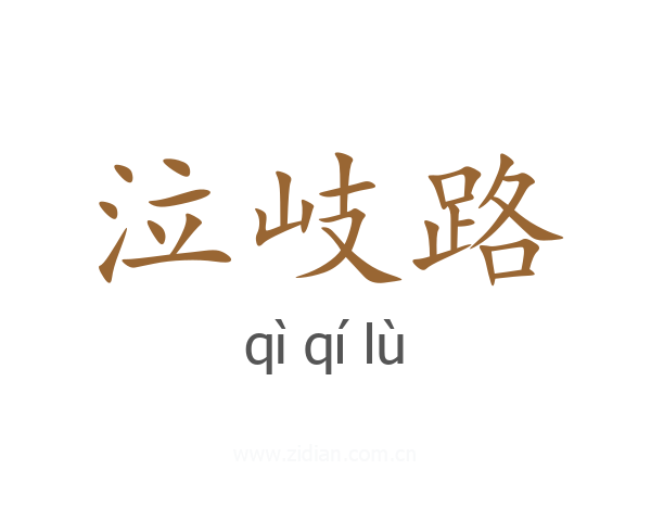 泣岐路