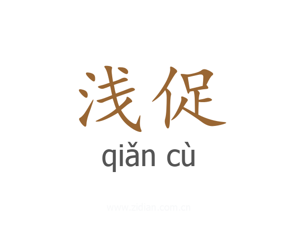 浅促