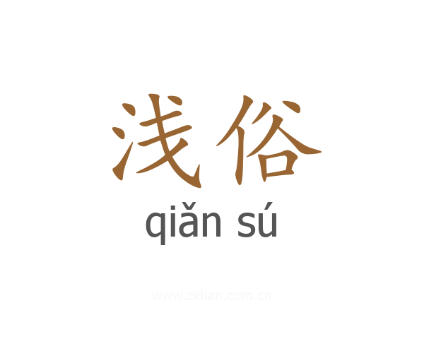 浅俗