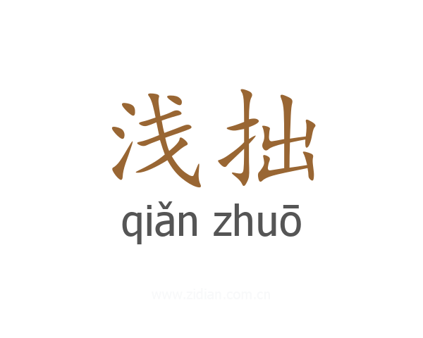 浅拙