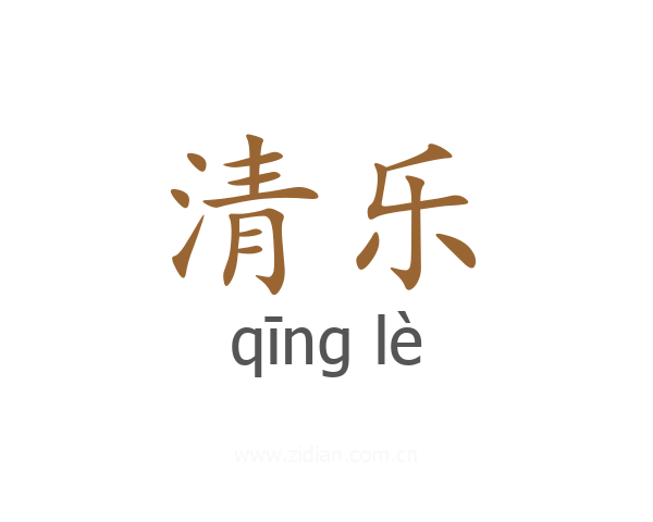 清乐