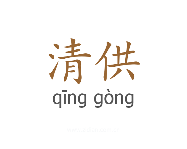 清供