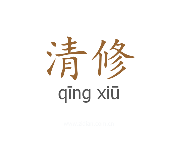 清修