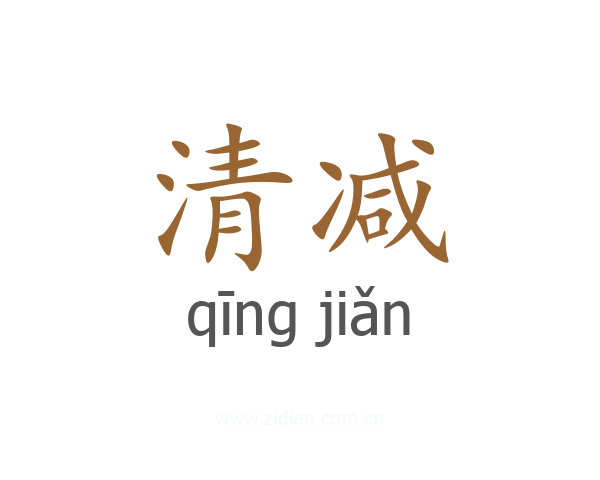 清减