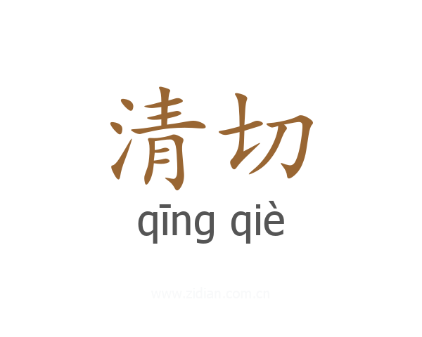 清切